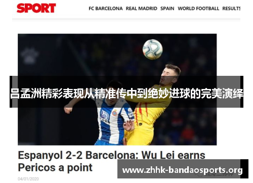 吕孟洲精彩表现从精准传中到绝妙进球的完美演绎 吕孟洲精彩表现从精准传中到绝妙进球的完美演绎