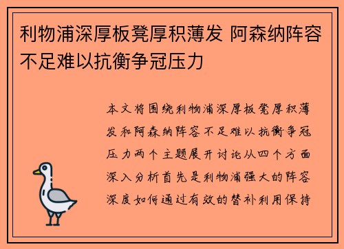 利物浦深厚板凳厚积薄发 阿森纳阵容不足难以抗衡争冠压力 利物浦深厚板凳厚积薄发 阿森纳阵容不足难以抗衡争冠压力
