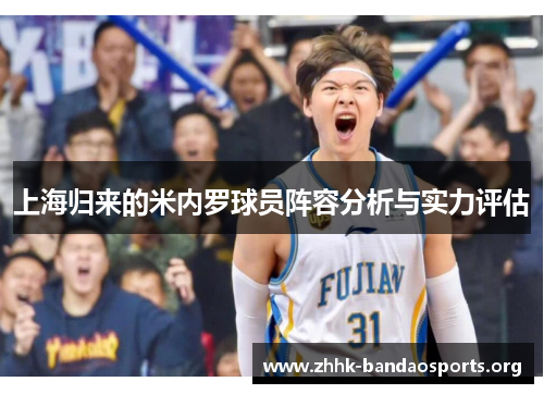 上海归来的米内罗球员阵容分析与实力评估 上海归来的米内罗球员阵容分析与实力评估