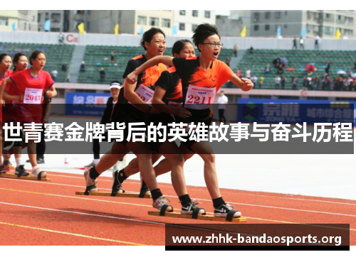 世青赛金牌背后的英雄故事与奋斗历程 世青赛金牌背后的英雄故事与奋斗历程
