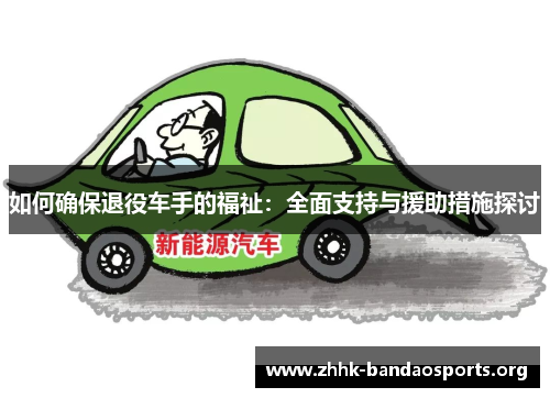 如何确保退役车手的福祉:全面支持与援助措施探讨 如何确保退役车手的福祉:全面支持与援助措施探讨