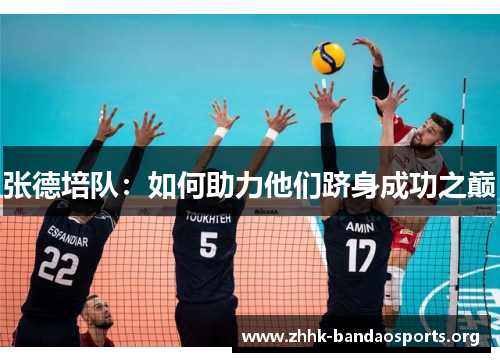 张德培队:如何助力他们跻身成功之巅 张德培队:如何助力他们跻身成功之巅