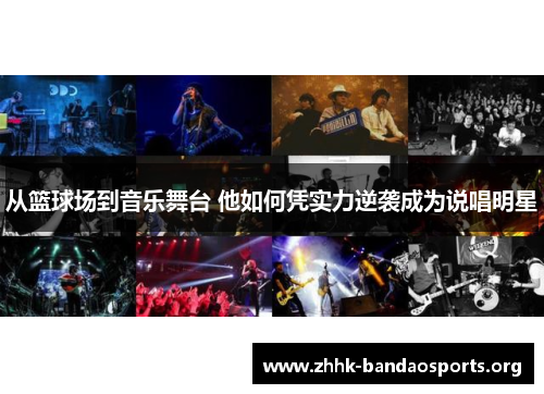从篮球场到音乐舞台 他如何凭实力逆袭成为说唱明星 从篮球场到音乐舞台 他如何凭实力逆袭成为说唱明星