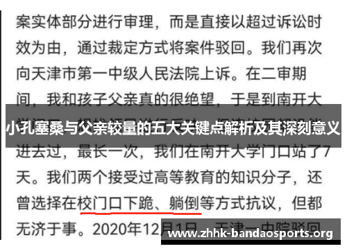 小孔塞桑与父亲较量的五大关键点解析及其深刻意义 小孔塞桑与父亲较量的五大关键点解析及其深刻意义
