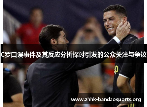 C罗口误事件及其反应分析探讨引发的公众关注与争议 C罗口误事件及其反应分析探讨引发的公众关注与争议