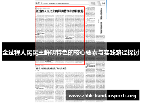 全过程人民民主鲜明特色的核心要素与实践路径探讨 全过程人民民主鲜明特色的核心要素与实践路径探讨