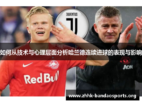 如何从技术与心理层面分析哈兰德连续进球的表现与影响 如何从技术与心理层面分析哈兰德连续进球的表现与影响