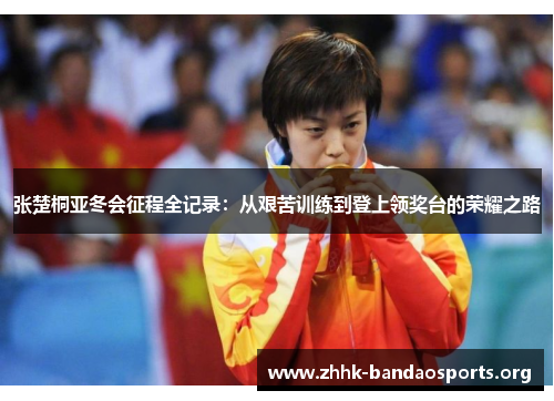 张楚桐亚冬会征程全记录:从艰苦训练到登上领奖台的荣耀之路 张楚桐亚冬会征程全记录:从艰苦训练到登上领奖台的荣耀之路