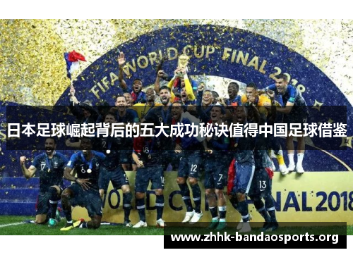 日本足球崛起背后的五大成功秘诀值得中国足球借鉴 日本足球崛起背后的五大成功秘诀值得中国足球借鉴
