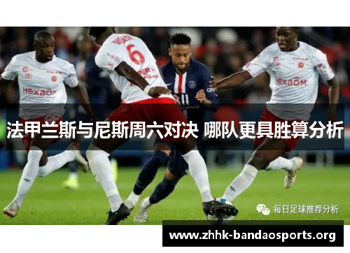 法甲兰斯与尼斯周六对决 哪队更具胜算分析