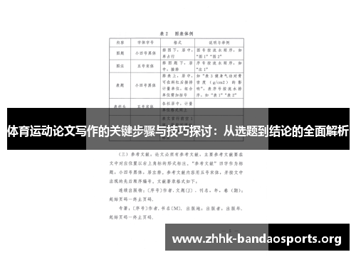 体育运动论文写作的关键步骤与技巧探讨:从选题到结论的全面解析 体育运动论文写作的关键步骤与技巧探讨:从选题到结论的全面解析