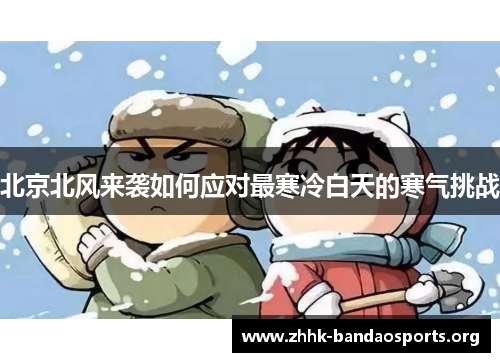 北京北风来袭如何应对最寒冷白天的寒气挑战 北京北风来袭如何应对最寒冷白天的寒气挑战