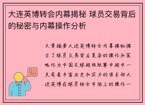 大连英博转会内幕揭秘 球员交易背后的秘密与内幕操作分析 大连英博转会内幕揭秘 球员交易背后的秘密与内幕操作分析