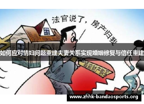 如何应对情妇问题重建夫妻关系实现婚姻修复与信任重建 如何应对情妇问题重建夫妻关系实现婚姻修复与信任重建