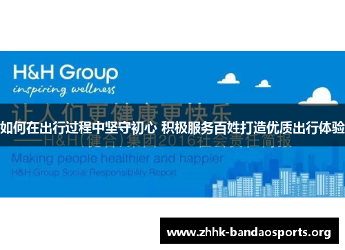 如何在出行过程中坚守初心 积极服务百姓打造优质出行体验 如何在出行过程中坚守初心 积极服务百姓打造优质出行体验