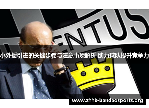 小外援引进的关键步骤与注意事项解析 助力球队提升竞争力 小外援引进的关键步骤与注意事项解析 助力球队提升竞争力