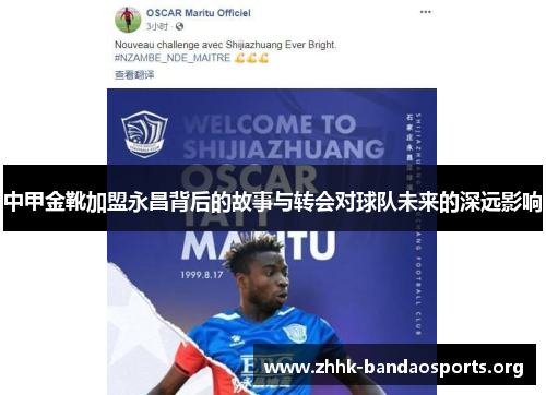 中甲金靴加盟永昌背后的故事与转会对球队未来的深远影响 中甲金靴加盟永昌背后的故事与转会对球队未来的深远影响