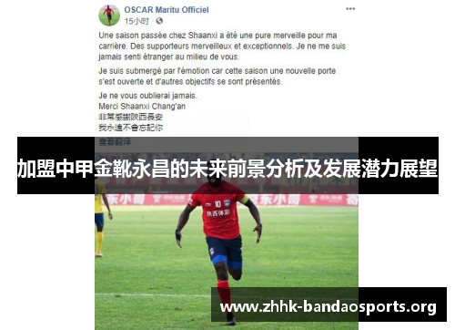 加盟中甲金靴永昌的未来前景分析及发展潜力展望 加盟中甲金靴永昌的未来前景分析及发展潜力展望