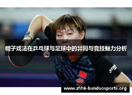 帽子戏法在乒乓球与足球中的异同与竞技魅力分析 帽子戏法在乒乓球与足球中的异同与竞技魅力分析