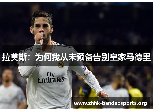 拉莫斯：为何我从未预备告别皇家马德里