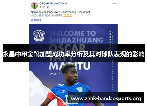 永昌中甲金靴加盟成功率分析及其对球队表现的影响 永昌中甲金靴加盟成功率分析及其对球队表现的影响