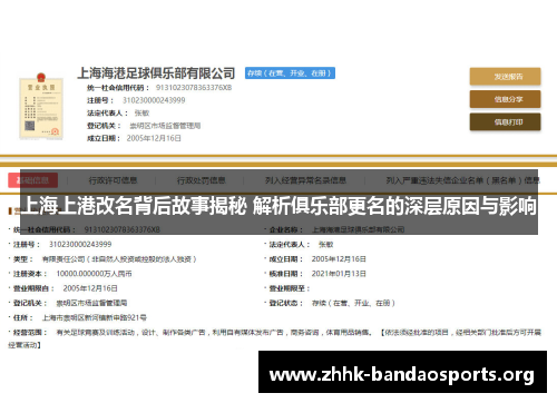 上海上港改名背后故事揭秘 解析俱乐部更名的深层原因与影响 上海上港改名背后故事揭秘 解析俱乐部更名的深层原因与影响