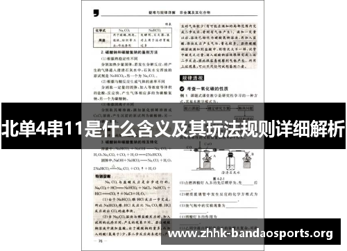 北单4串11是什么含义及其玩法规则详细解析 北单4串11是什么含义及其玩法规则详细解析