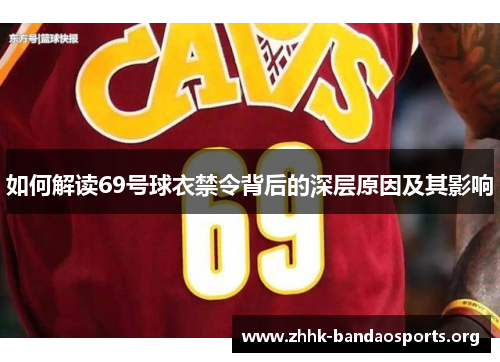 如何解读69号球衣禁令背后的深层原因及其影响 如何解读69号球衣禁令背后的深层原因及其影响