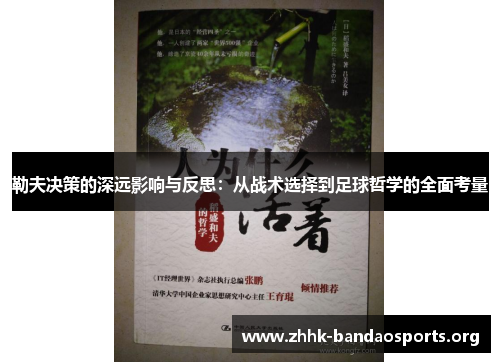 勒夫决策的深远影响与反思:从战术选择到足球哲学的全面考量 勒夫决策的深远影响与反思:从战术选择到足球哲学的全面考量