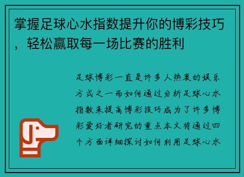 掌握足球心水指数提升你的博彩技巧,轻松赢取每一场比赛的胜利 掌握足球心水指数提升你的博彩技巧,轻松赢取每一场比赛的胜利