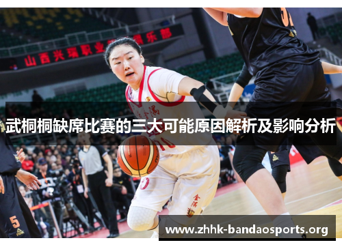 武桐桐缺席比赛的三大可能原因解析及影响分析 武桐桐缺席比赛的三大可能原因解析及影响分析