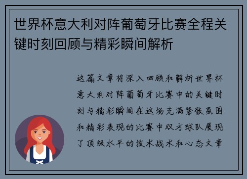 世界杯意大利对阵葡萄牙比赛全程关键时刻回顾与精彩瞬间解析 世界杯意大利对阵葡萄牙比赛全程关键时刻回顾与精彩瞬间解析