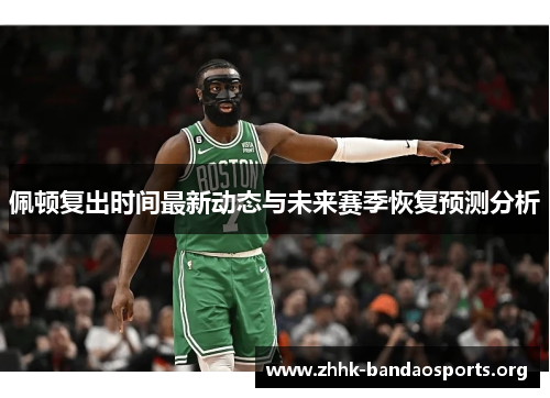 佩顿复出时间最新动态与未来赛季恢复预测分析