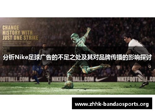 分析Nike足球广告的不足之处及其对品牌传播的影响探讨 分析Nike足球广告的不足之处及其对品牌传播的影响探讨
