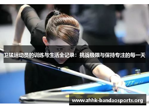 卫猛运动员的训练与生活全记录:挑战极限与保持专注的每一天 卫猛运动员的训练与生活全记录:挑战极限与保持专注的每一天