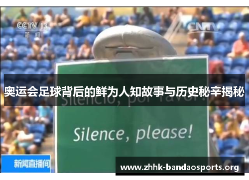 奥运会足球背后的鲜为人知故事与历史秘辛揭秘 奥运会足球背后的鲜为人知故事与历史秘辛揭秘