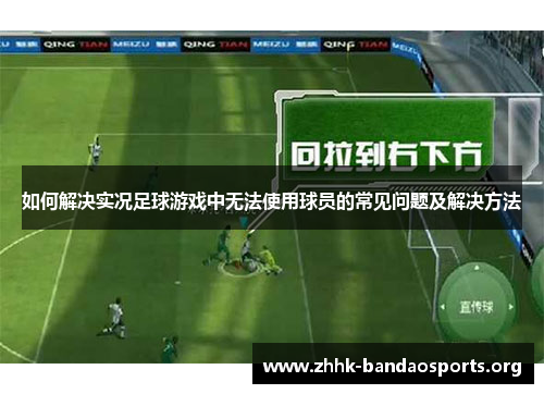 如何解决实况足球游戏中无法使用球员的常见问题及解决方法 如何解决实况足球游戏中无法使用球员的常见问题及解决方法