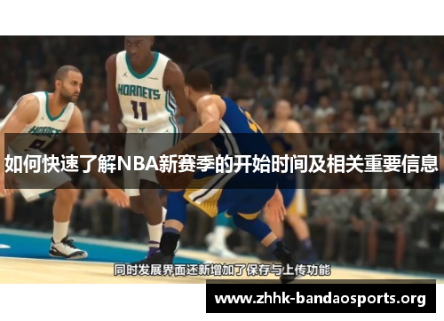 如何快速了解NBA新赛季的开始时间及相关重要信息 如何快速了解NBA新赛季的开始时间及相关重要信息