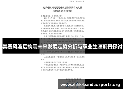 禁赛风波后魏震未来发展走势分析与职业生涯前景探讨 禁赛风波后魏震未来发展走势分析与职业生涯前景探讨