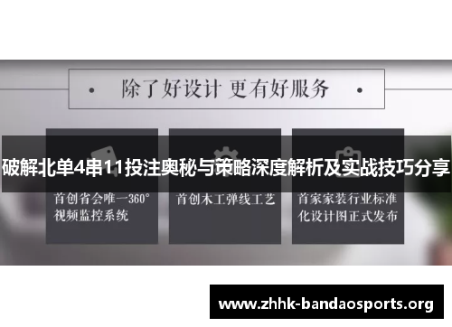 破解北单4串11投注奥秘与策略深度解析及实战技巧分享 破解北单4串11投注奥秘与策略深度解析及实战技巧分享