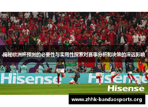 揭秘欧洲杯预测的必要性与实用性探索对赛事分析和决策的深远影响