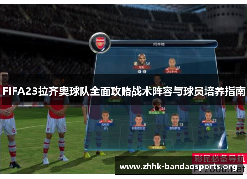 FIFA23拉齐奥球队全面攻略战术阵容与球员培养指南 FIFA23拉齐奥球队全面攻略战术阵容与球员培养指南