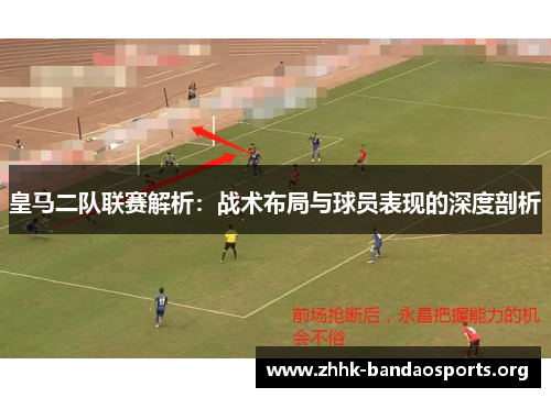 皇马二队联赛解析:战术布局与球员表现的深度剖析 皇马二队联赛解析:战术布局与球员表现的深度剖析