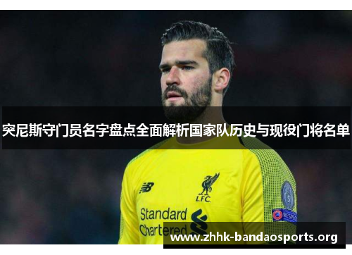 突尼斯守门员名字盘点全面解析国家队历史与现役门将名单 突尼斯守门员名字盘点全面解析国家队历史与现役门将名单