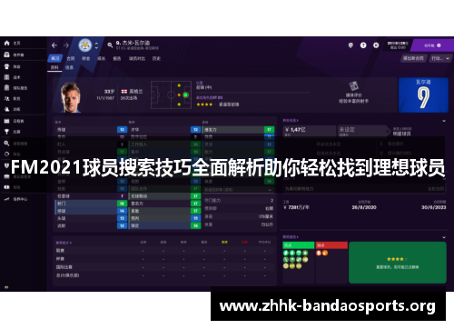 FM2021球员搜索技巧全面解析助你轻松找到理想球员 FM2021球员搜索技巧全面解析助你轻松找到理想球员