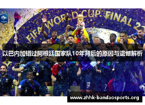 以巴内加错过阿根廷国家队10年背后的原因与遗憾解析 以巴内加错过阿根廷国家队10年背后的原因与遗憾解析