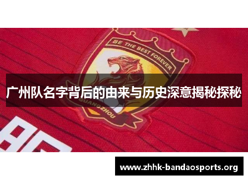 广州队名字背后的由来与历史深意揭秘探秘 广州队名字背后的由来与历史深意揭秘探秘
