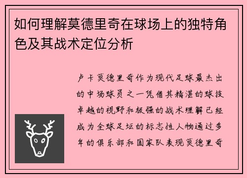 如何理解莫德里奇在球场上的独特角色及其战术定位分析 如何理解莫德里奇在球场上的独特角色及其战术定位分析