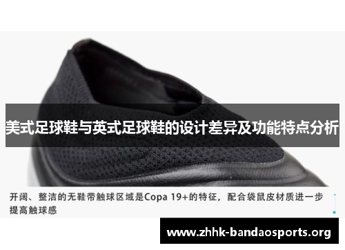 美式足球鞋与英式足球鞋的设计差异及功能特点分析 美式足球鞋与英式足球鞋的设计差异及功能特点分析