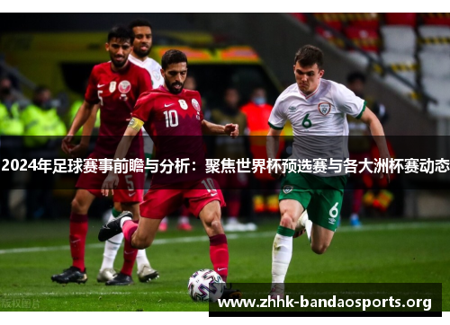2024年足球赛事前瞻与分析:聚焦世界杯预选赛与各大洲杯赛动态 2024年足球赛事前瞻与分析:聚焦世界杯预选赛与各大洲杯赛动态